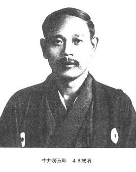 中井房五郎