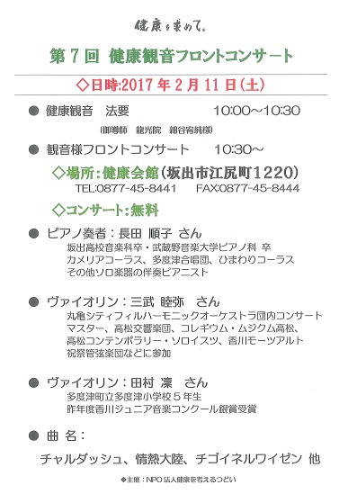 第7回観音様フロントコンサート 2017年