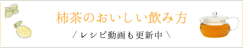 柿茶のおいしい飲み方/レシピ動画も更新中