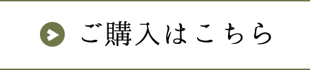 ご購入はこちら